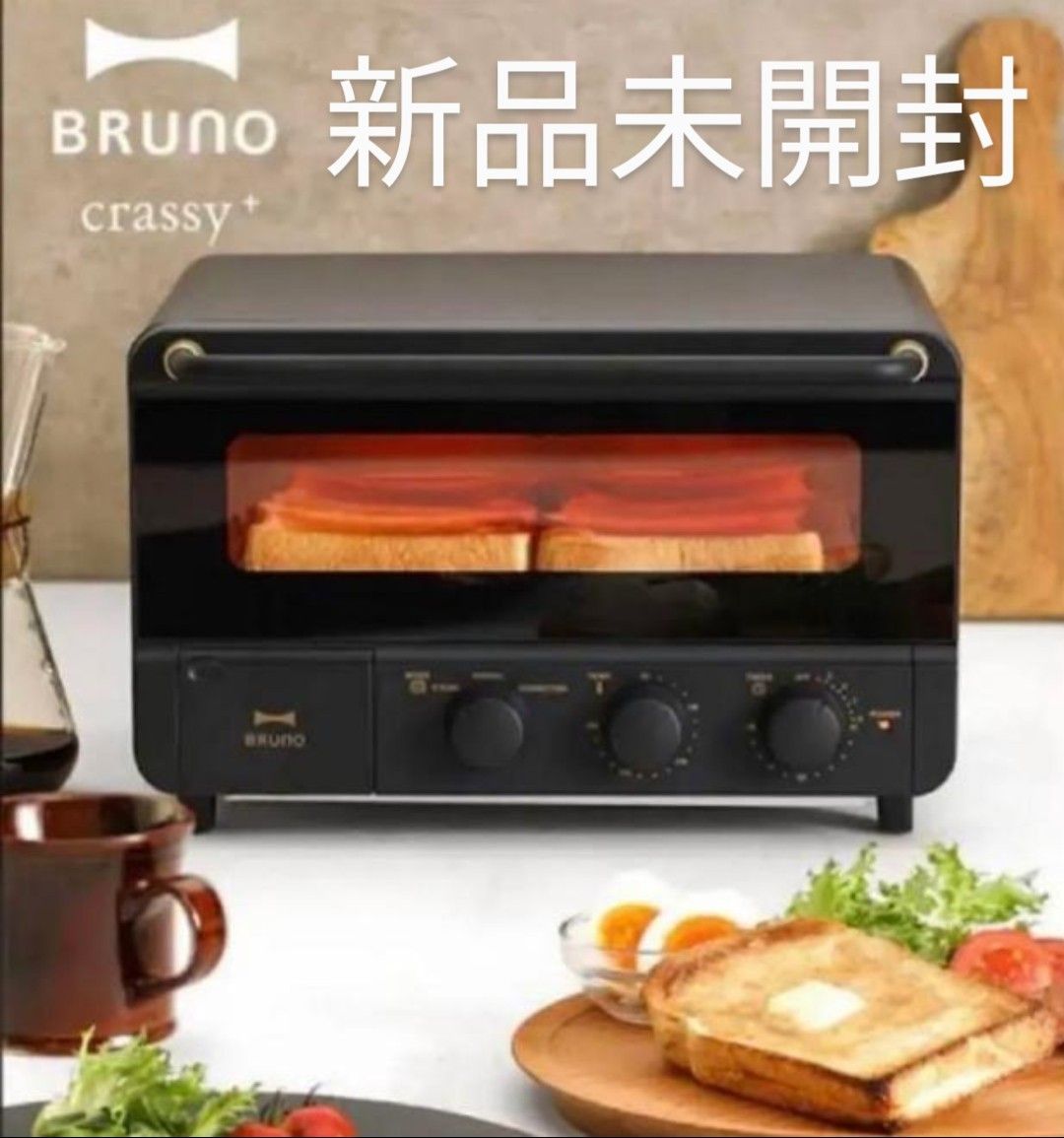 新品・未開封】BRUNO スチーム＆ベイク トースター（黒）-