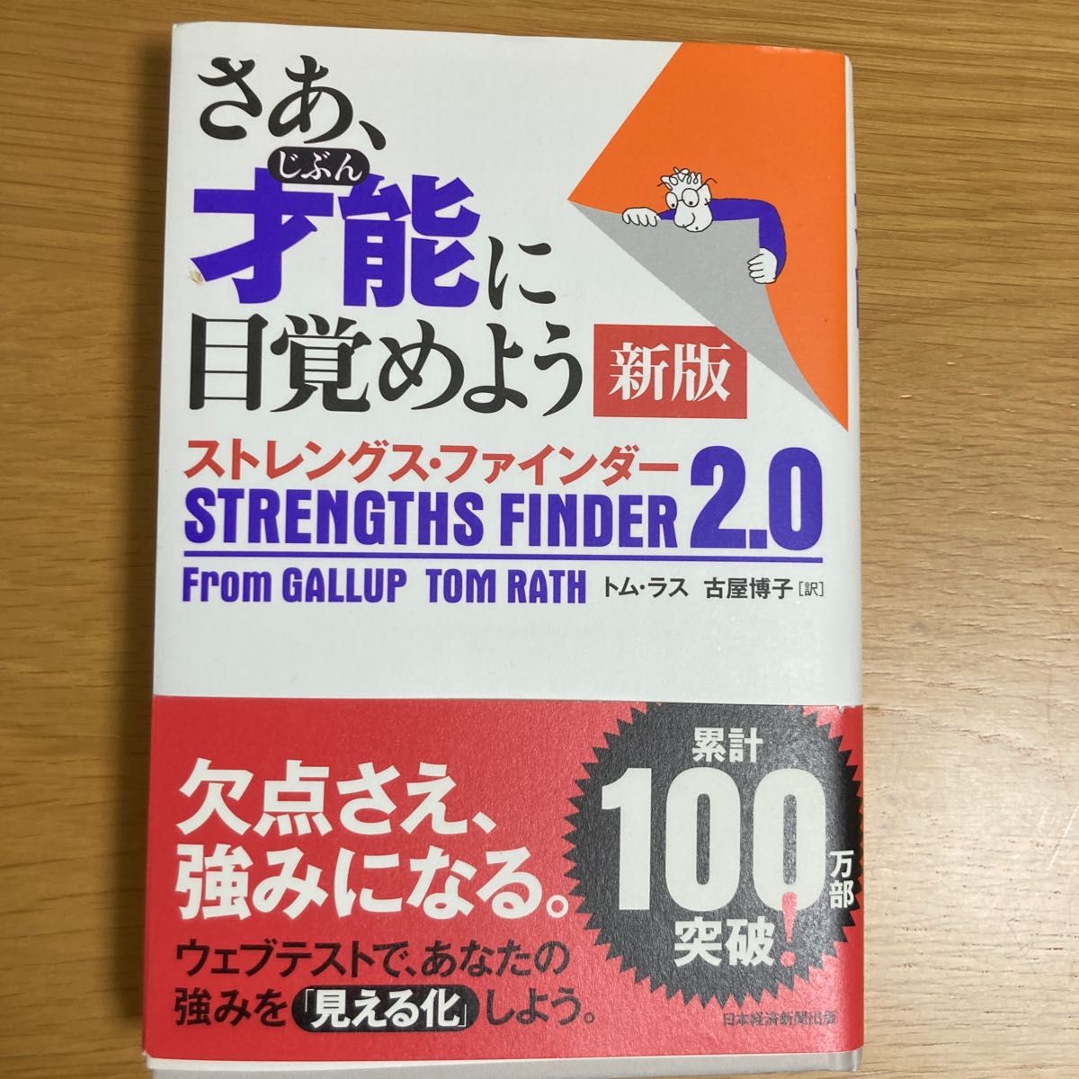 ※コード使用済※さあ、才能（じぶん）に目覚めよう　ストレングス・ファインダー２．０ （新版） トム・ラス／著　古屋博子／訳