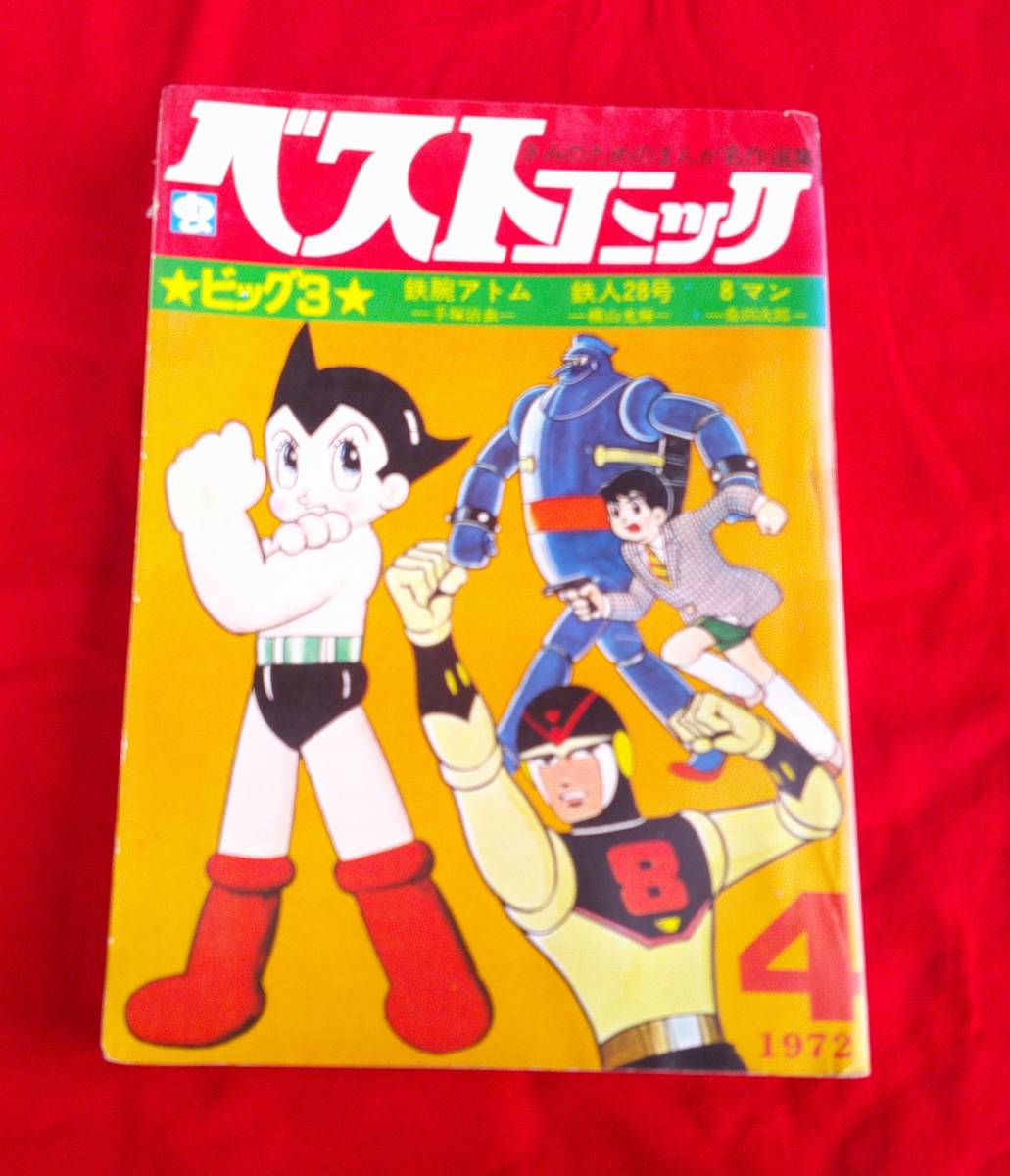 ベストコミック 第2巻第3号 1972年4月号　　　鉄腕アトム　鉄人28号　　８マン　　　手塚治虫　横山光輝　桑田次郎　　漫画　雑誌　_画像1