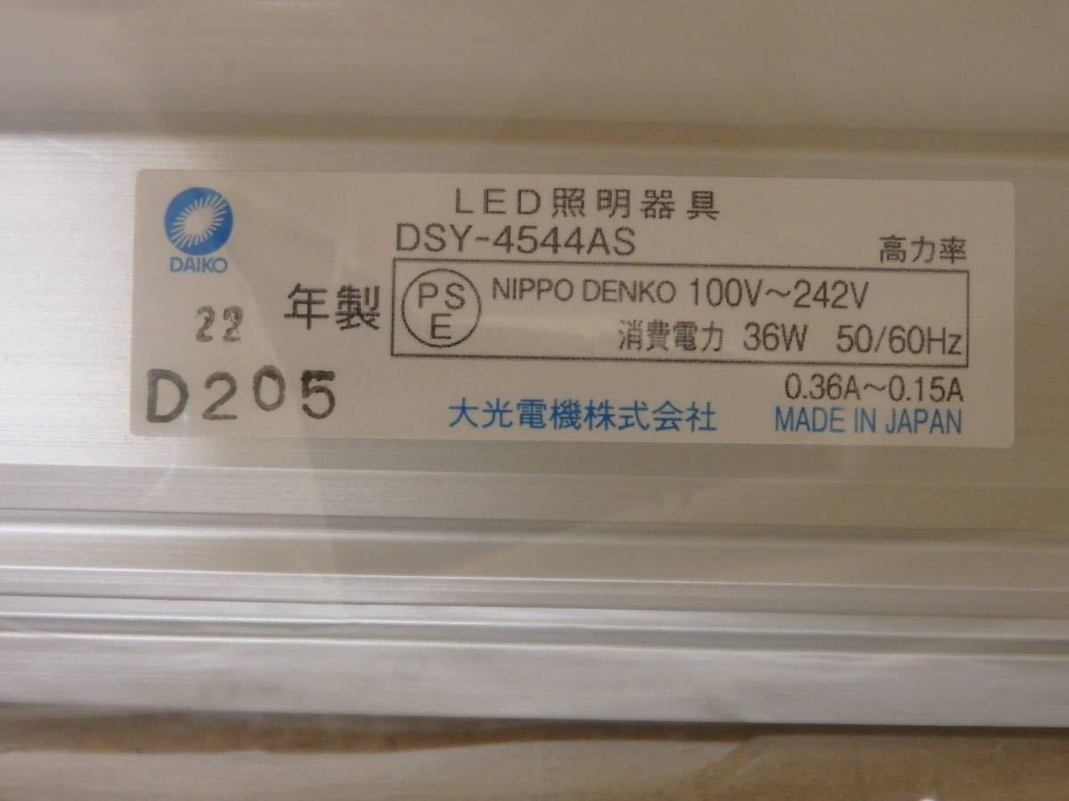 T10-5.9) DAIKO / 大光電気　LED照明器具　DSY-4544AS　未使用品　スタンダードライン照明　22年製_画像3