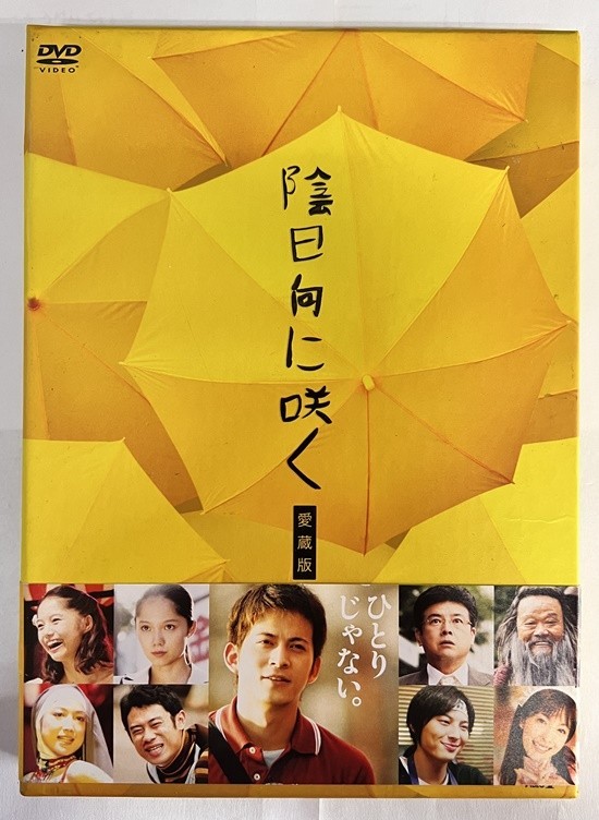 DVD/陰日向に咲く 愛蔵版　岡田准一　宮崎あおい　伊藤淳史　平山あや_画像1