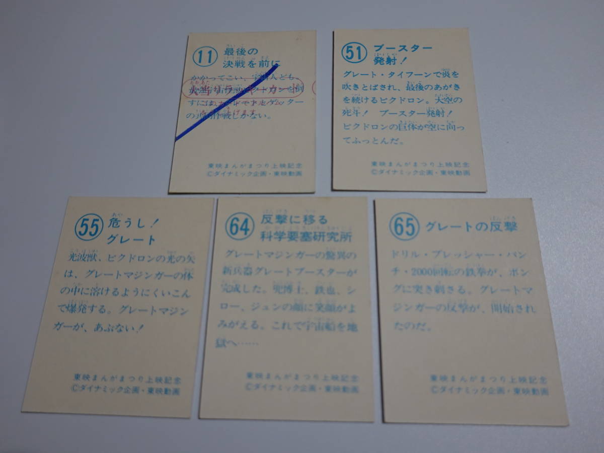 〇昭和レトロ〇7　グレートマジンガー対ゲッターロボG　ミニカード5枚セット_画像2