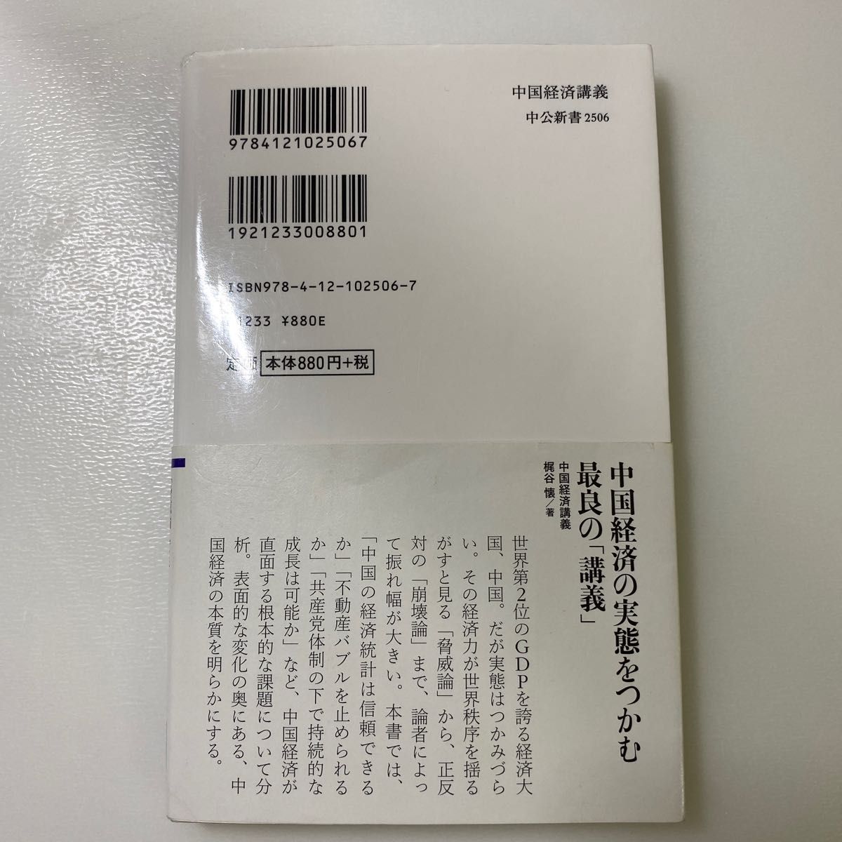 中国経済講義　統計の信頼性から成長のゆくえまで　著者:梶谷懐