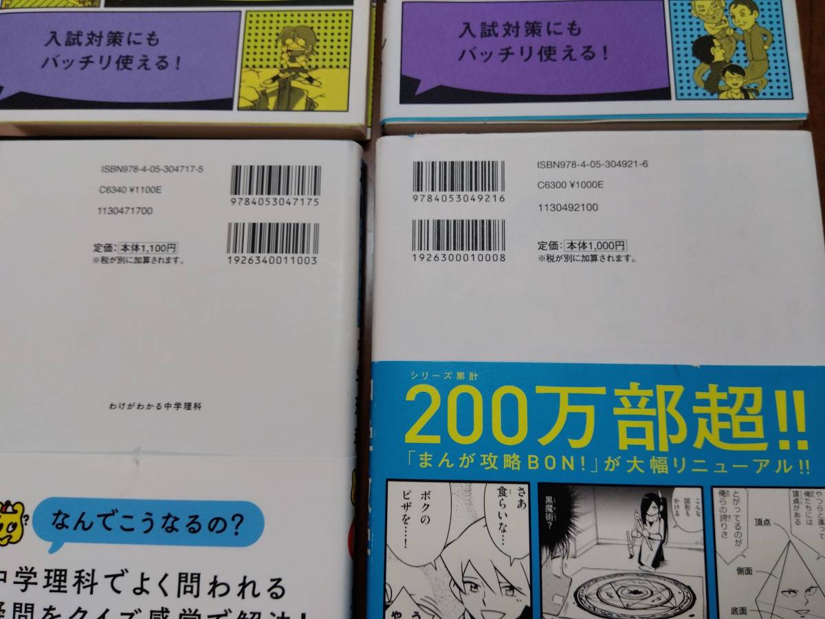 わけがわかる中学理科☆マンガでわかる中学数学中1☆　　まんが攻略BON!地理＆理科上巻　4冊_帯や数学カバー上部に数ミリ破れ折れ目