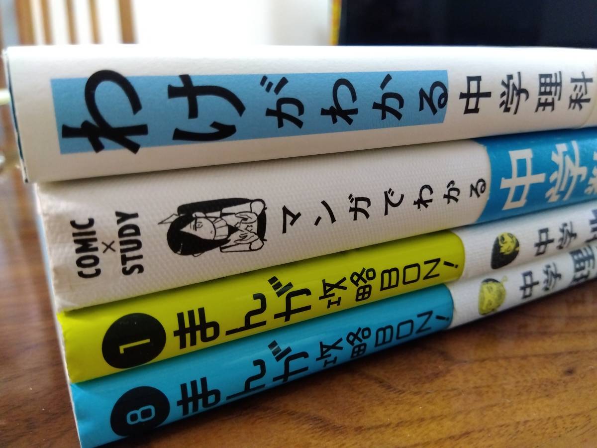 わけがわかる中学理科☆マンガでわかる中学数学中1☆　　まんが攻略BON!地理＆理科上巻　4冊_上部に折れ目あり