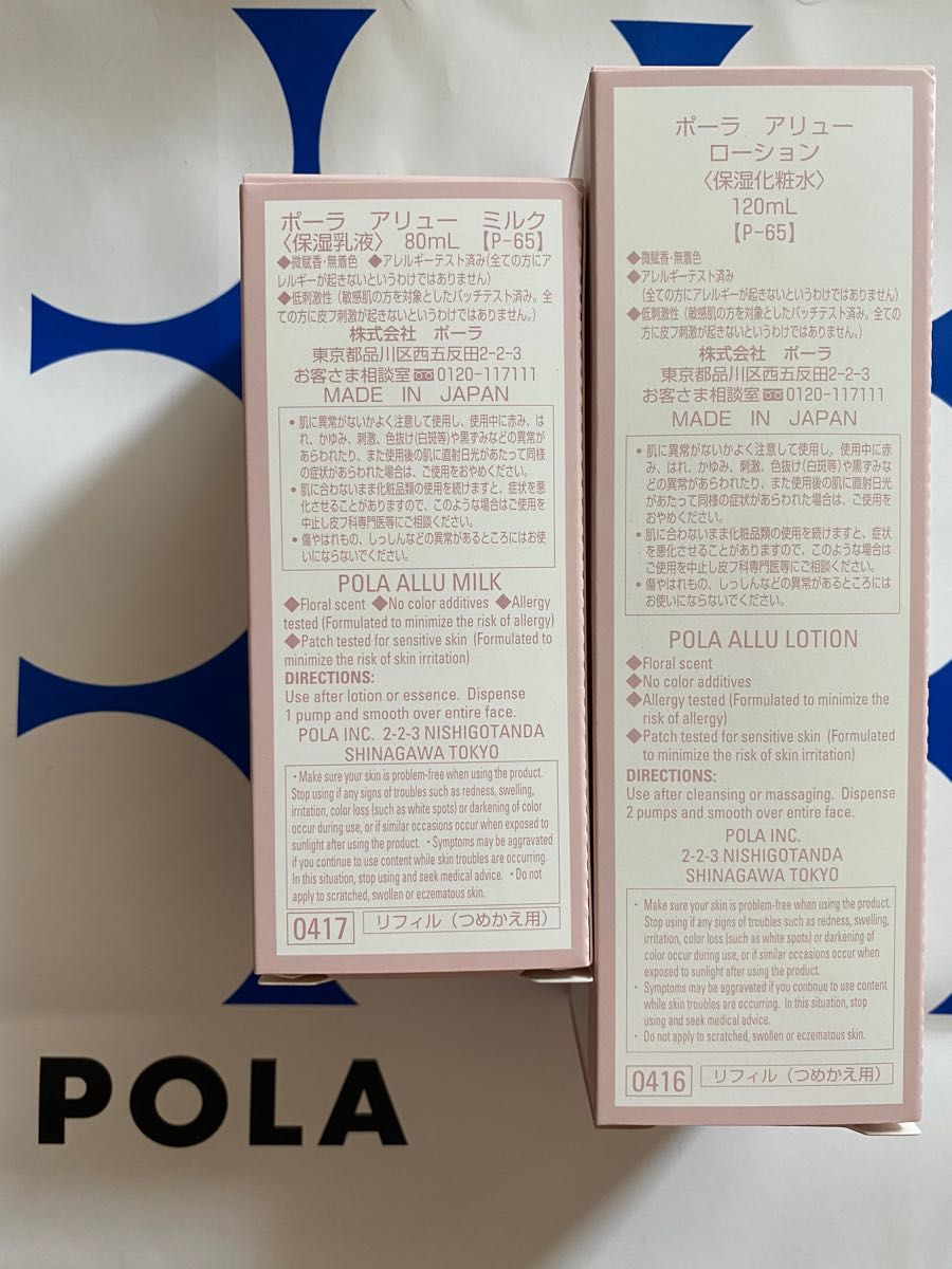 POLA アリュー ローションリフィル1本 ミルクリフィル1本|PayPayフリマ