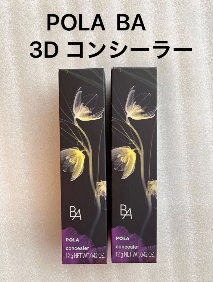 POLA BA 3D コンシーラー 01 ブライトアップベージュ 、02 カバリングオレンジ それぞれ1本