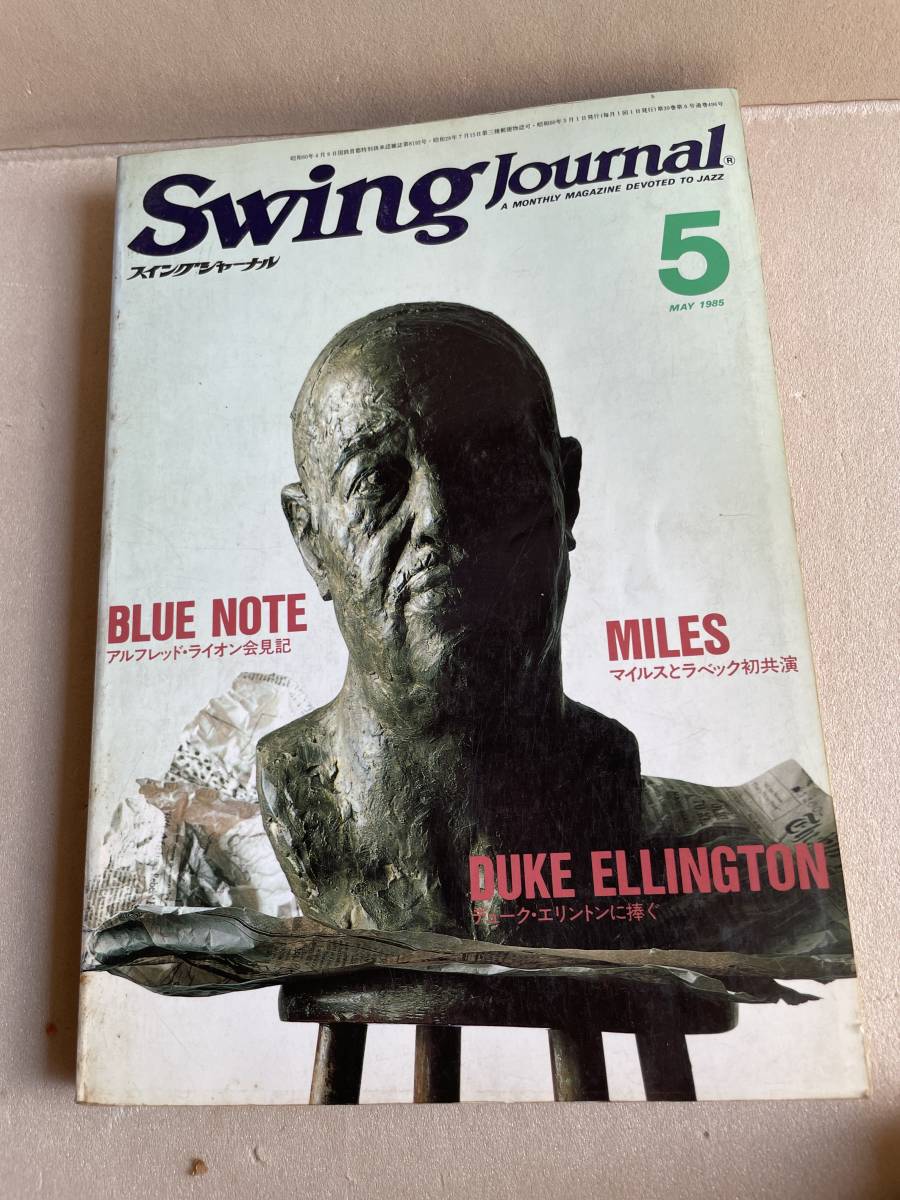 スイングジャーナル 1985年5月号 ジャズ SWING JOURNAL マイルスとラベック_画像1