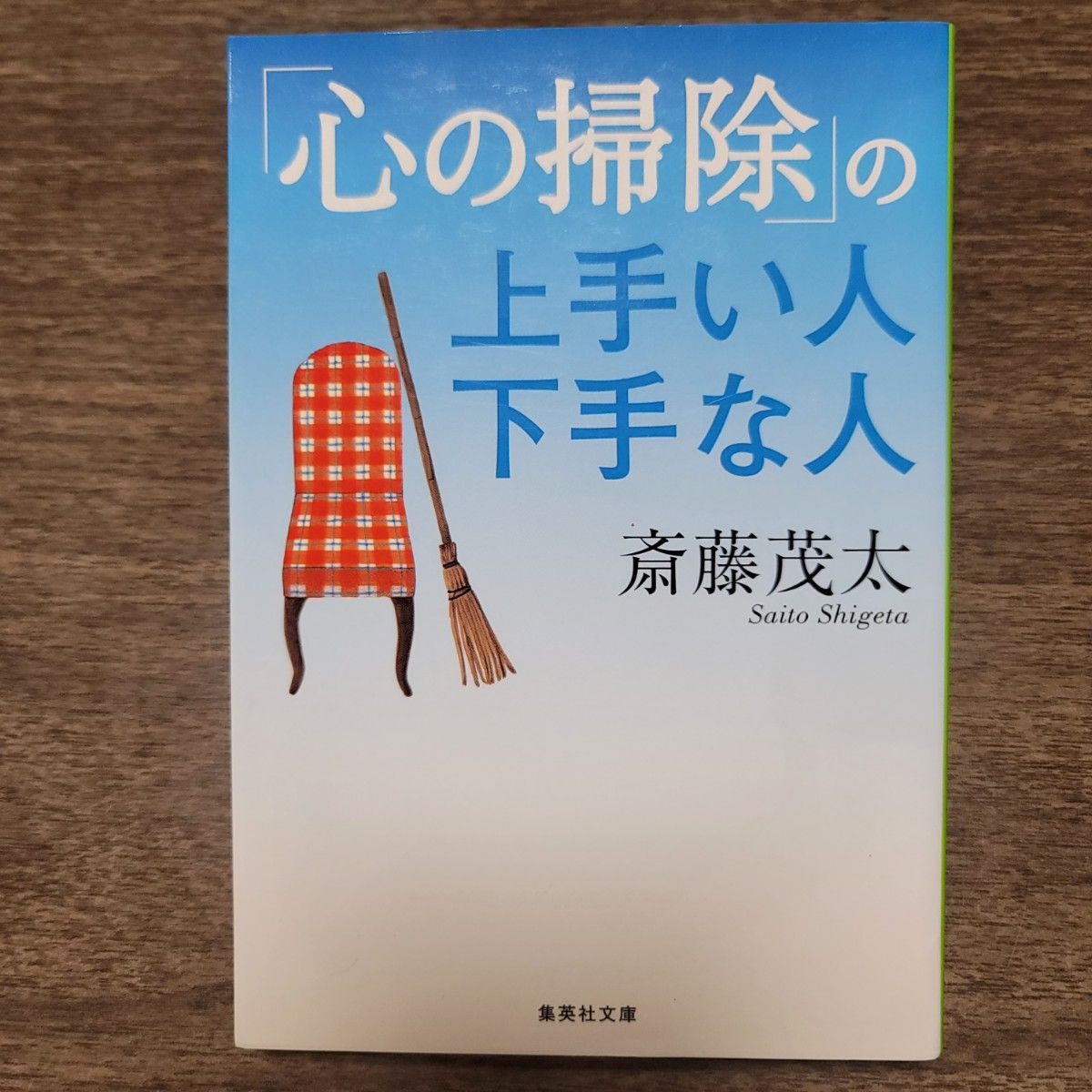 「心の掃除」の上手い人下手な人