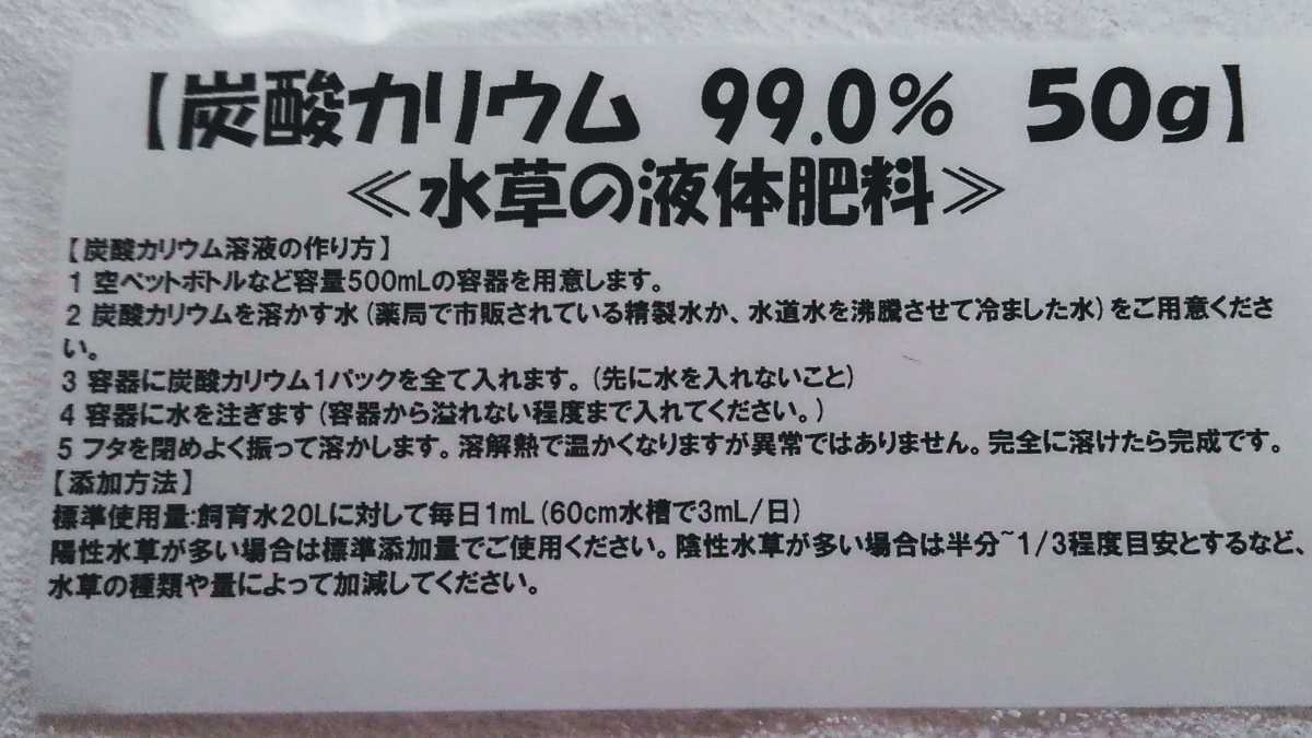 2 炭酸カリウム　【水草の液体肥料】50㌘×3パック_画像2