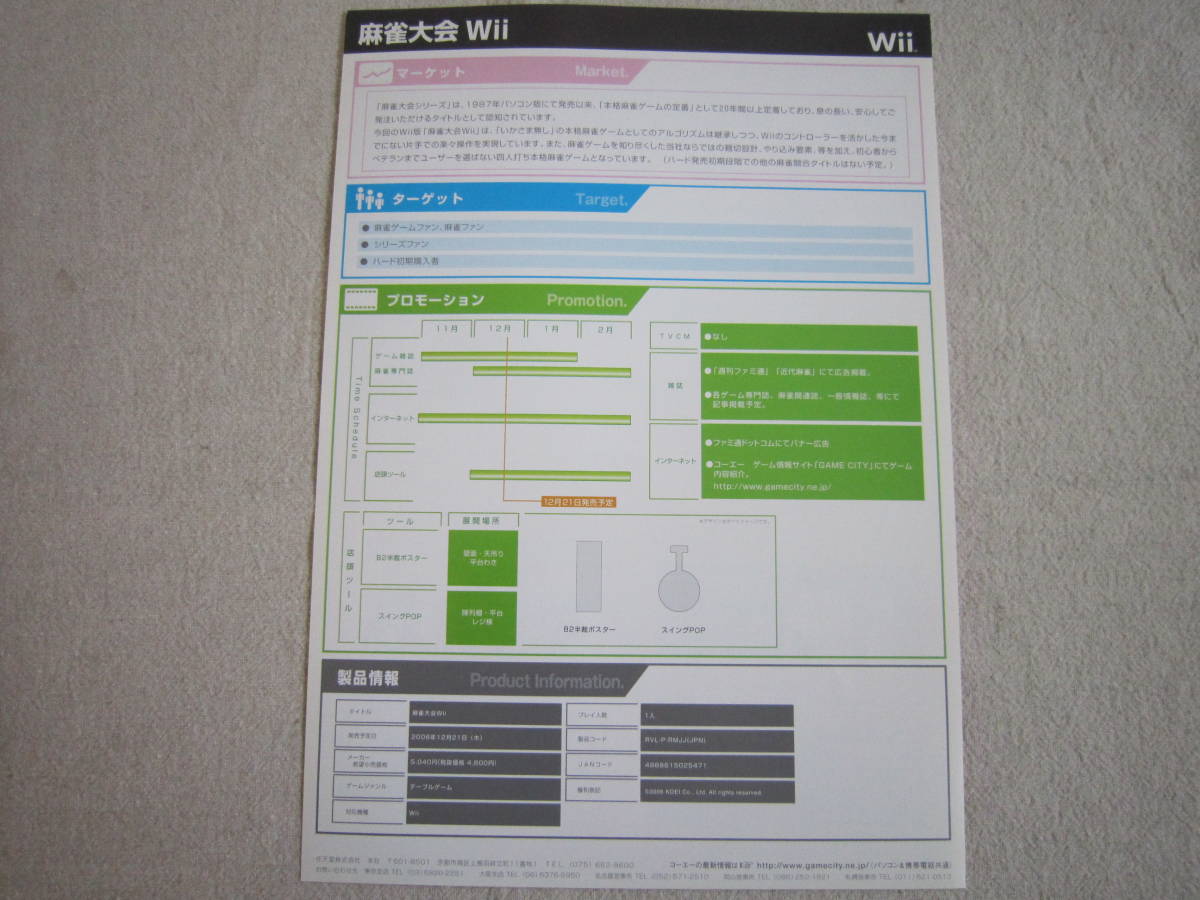 任天堂　Wii　麻雀大会Wii　販売店用新製品パンフレット_画像2