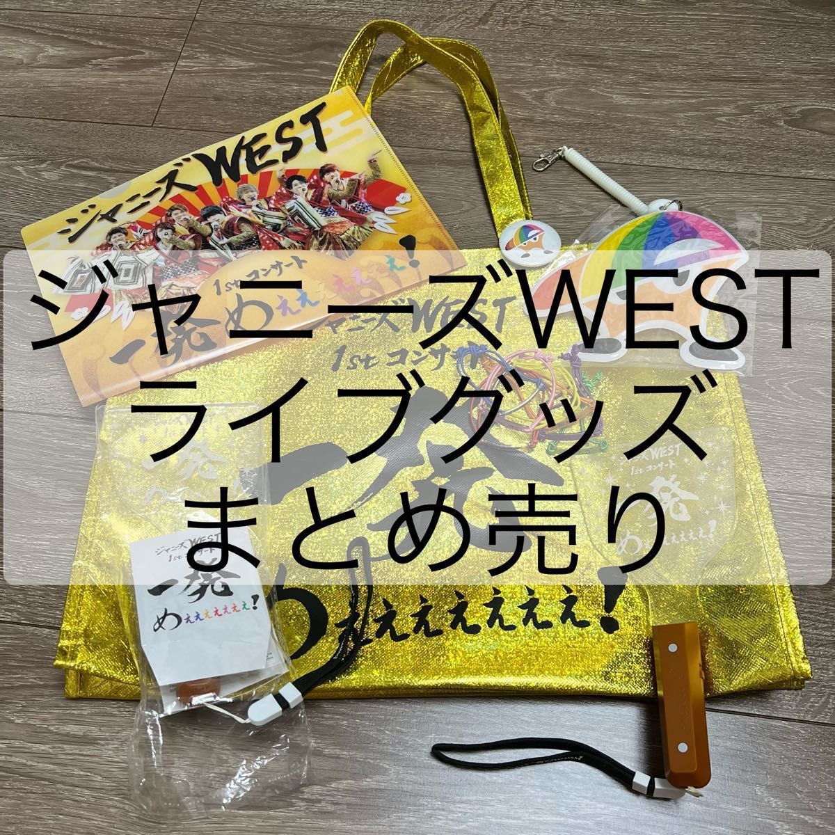 ジャニーズWEST 1stコンサート 一発めぇぇぇぇぇぇえ ライブグッズ