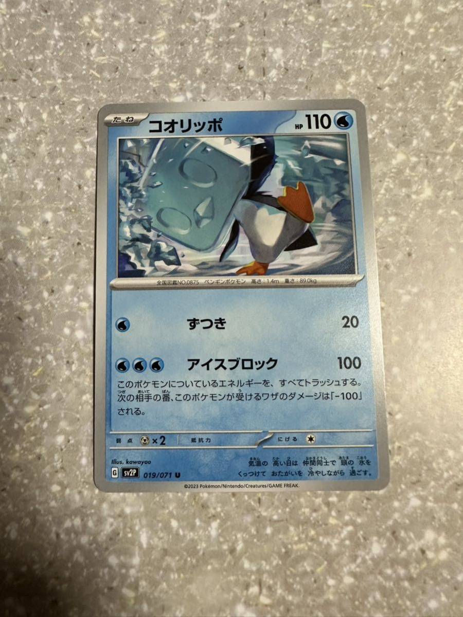 ポケモンカード　コオリッポ　sv2P 019/071 U_画像1