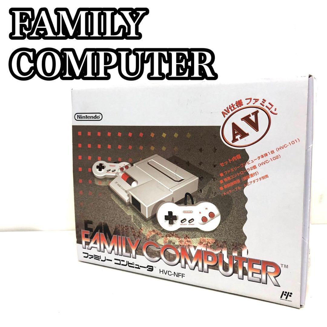 極美品 任天堂　NINTENDO　ニンテンドー　FAMILYCOMPUTER　ファミリーコンピューター HVC-NFF　ファミコン　HVC-001　SHVC-001