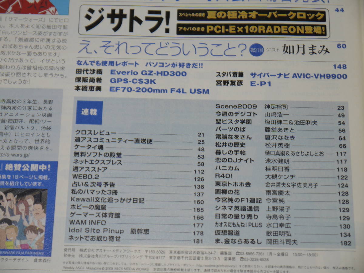 週刊アスキー☆2009/8/18-25　表紙　篠原夏希/原幹恵　現状_画像6