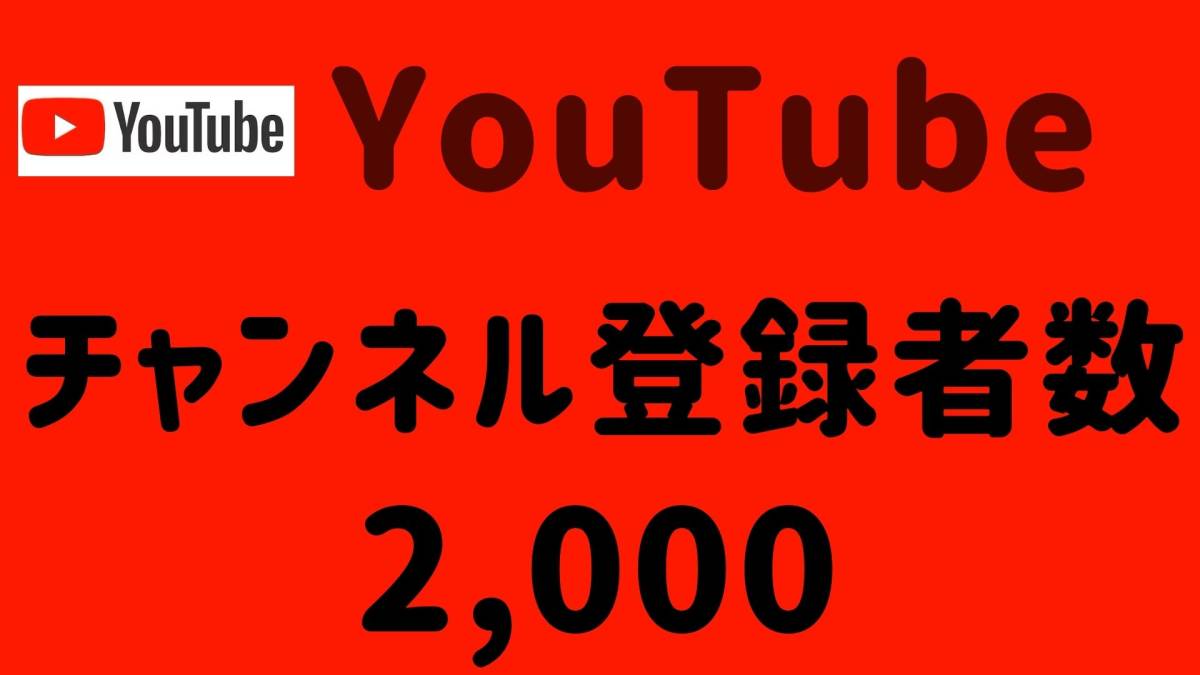 保証書付】 【YouTube】ユーチューブ チャンネル登録者数 2,000人増加