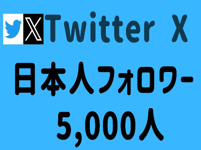 公式 【Twitter X】ツイッター 収益化 プロモーション 拡散 SNS 5,000