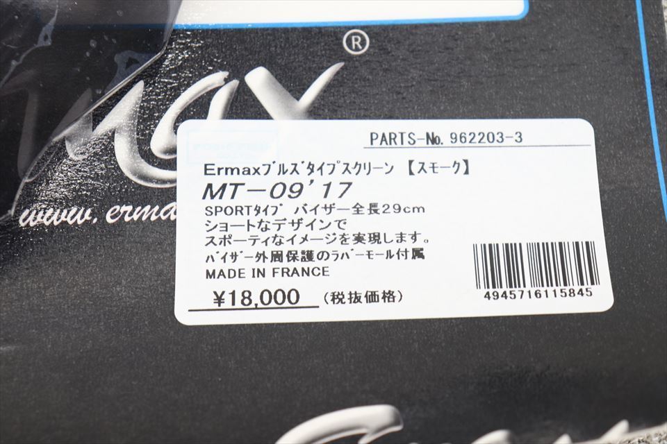 318788　ＭＴ－０９　１７年～　ＥＲＭＡＸ　アルマックス　ブルズタイプスクリーン　スモークスクリーン　メーターバイザー　未使用品_画像4