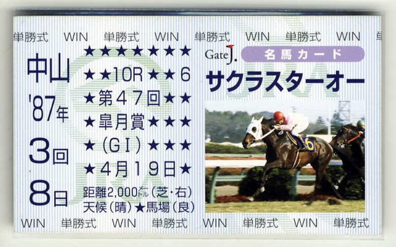 ★非売品 サクラスターオー 第47回皐月賞 単勝馬券型 カード ＪＲＡ Gate J.名馬カード 東信二 菊花賞 写真 画像 競馬カード 即決_画像1