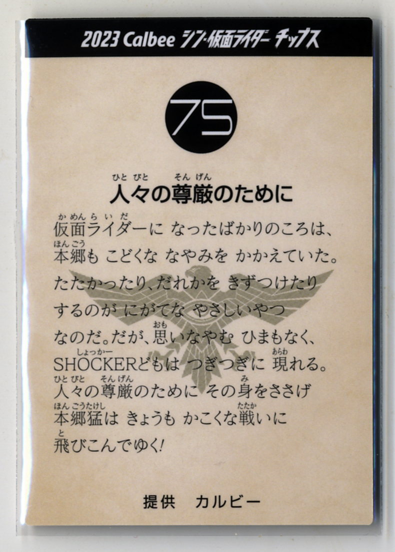 ◆防水対策 厚紙補強 №75番 人々の尊厳のために 池松壮亮 カルビー シン・仮面ライダーチップスカード 第2弾 送料63円 即決_画像2