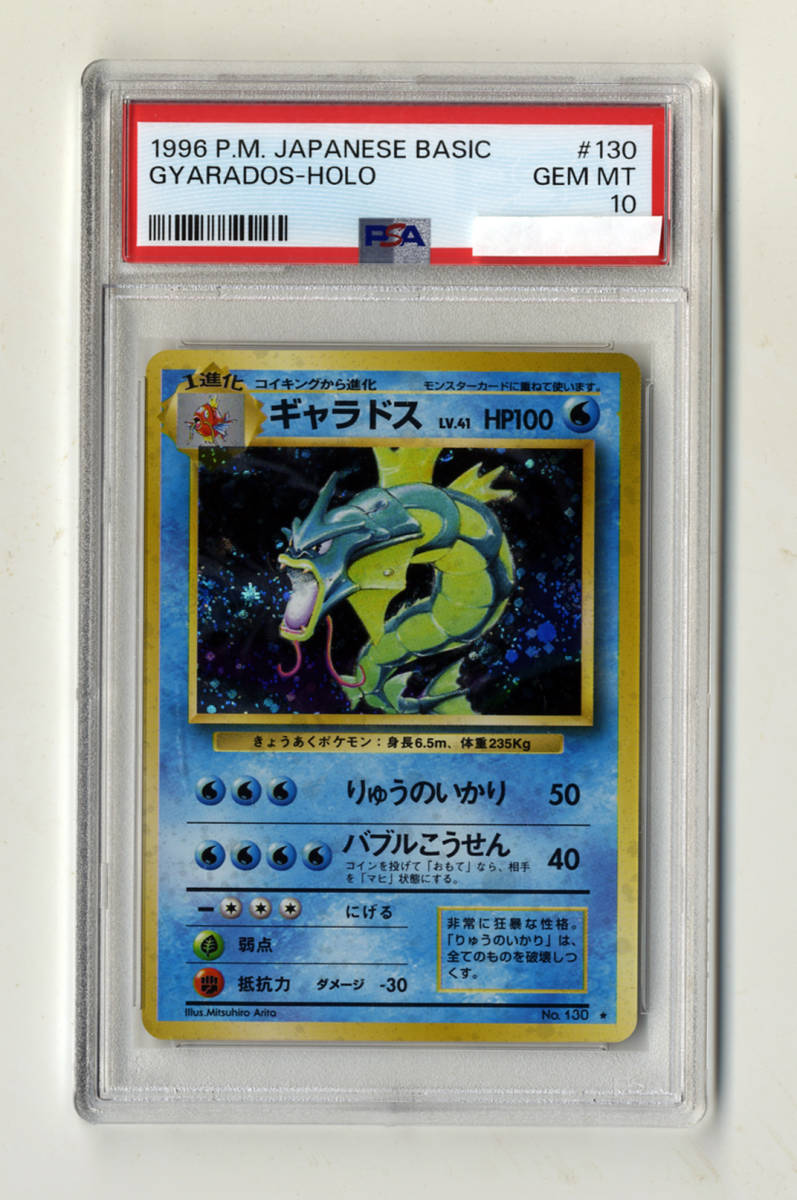 ●PSA10 ギャラドス Lv41 第1弾拡張パック ポケモンカード 鑑定品 旧裏 1996 P.M. JAPANESE BASIC GYARADOS-HOLO ♯130 GEM MT 10