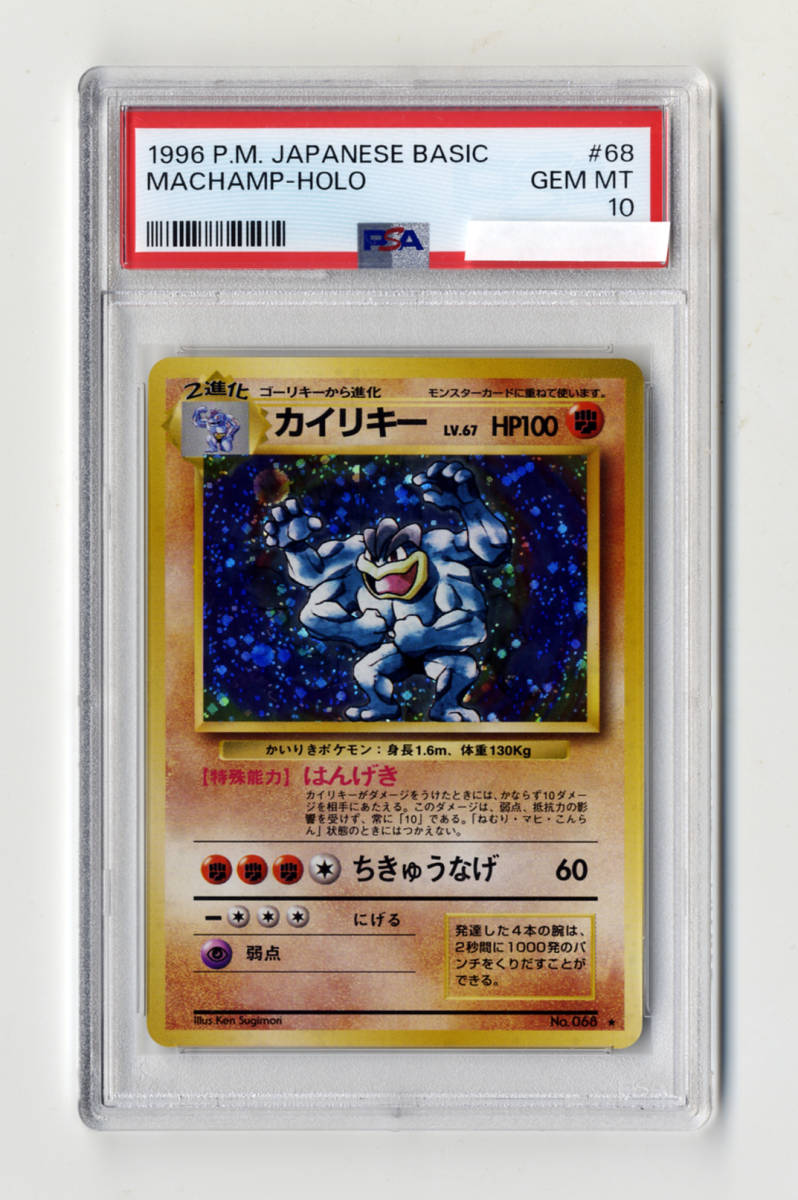 返品不可】 ○PSA10 カイリキー 10 MT GEM ♯68 MACHAMP-HOLO