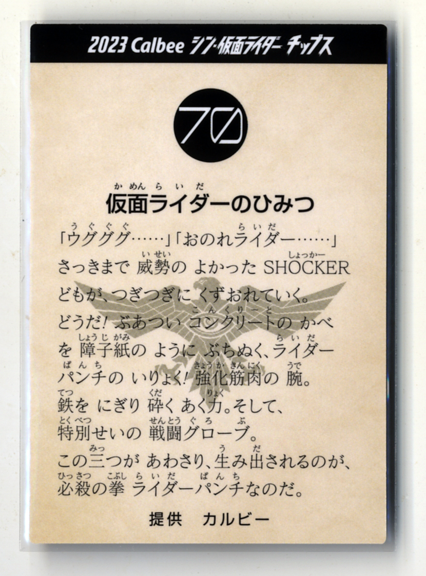 ◆防水対策 厚紙補強 №70番 仮面ライダーの秘密 （1号） カルビー シン・仮面ライダーチップスカード 第2弾 送料63円 即決_画像2