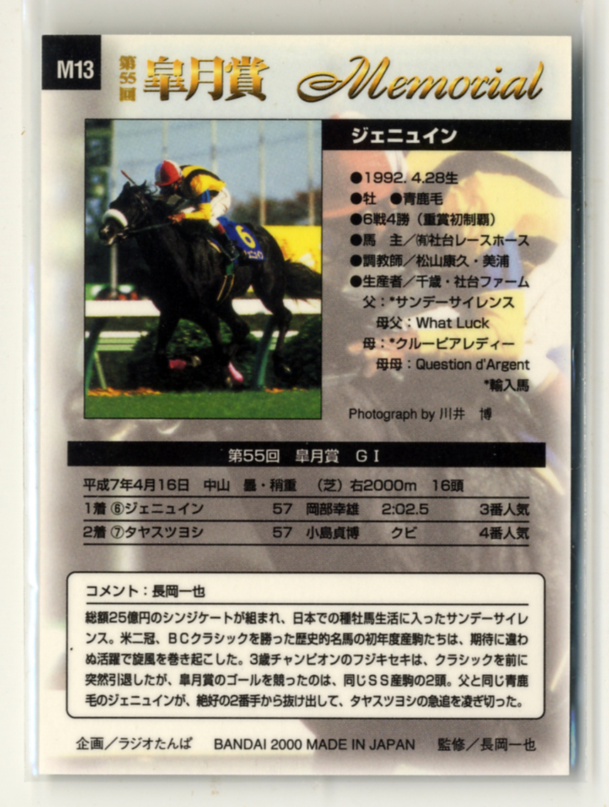 *jenyu in M13 memorial карта Bandai Thoroughbred Card 2000 год сверху половина период версия Okabe . самец Rhododendron indicum . миля CS фотография изображение скачки карта быстрое решение 