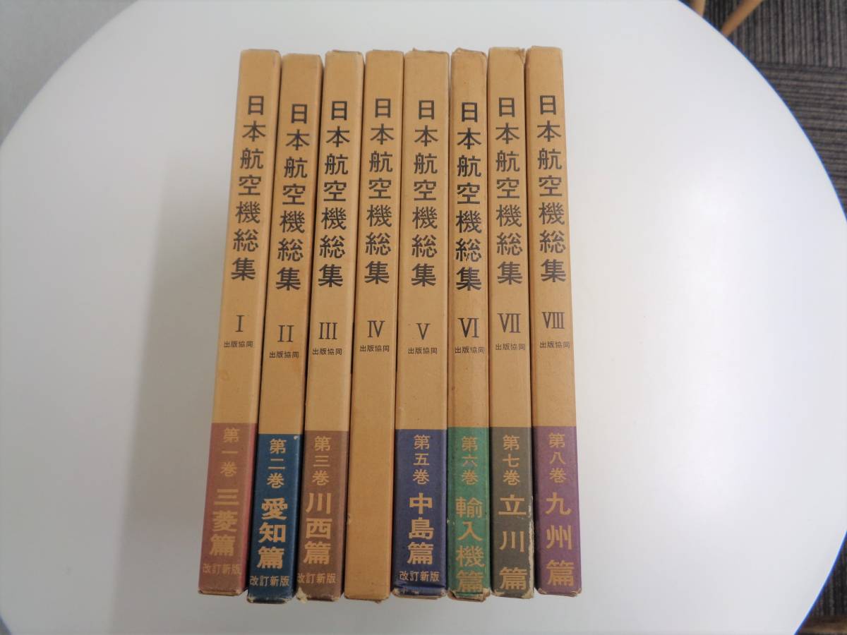 日本航空機総集　全8巻セット　出版協同社_画像1