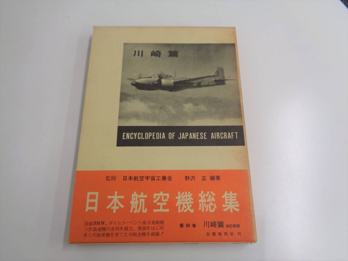 日本航空機総集　全8巻セット　出版協同社_画像5