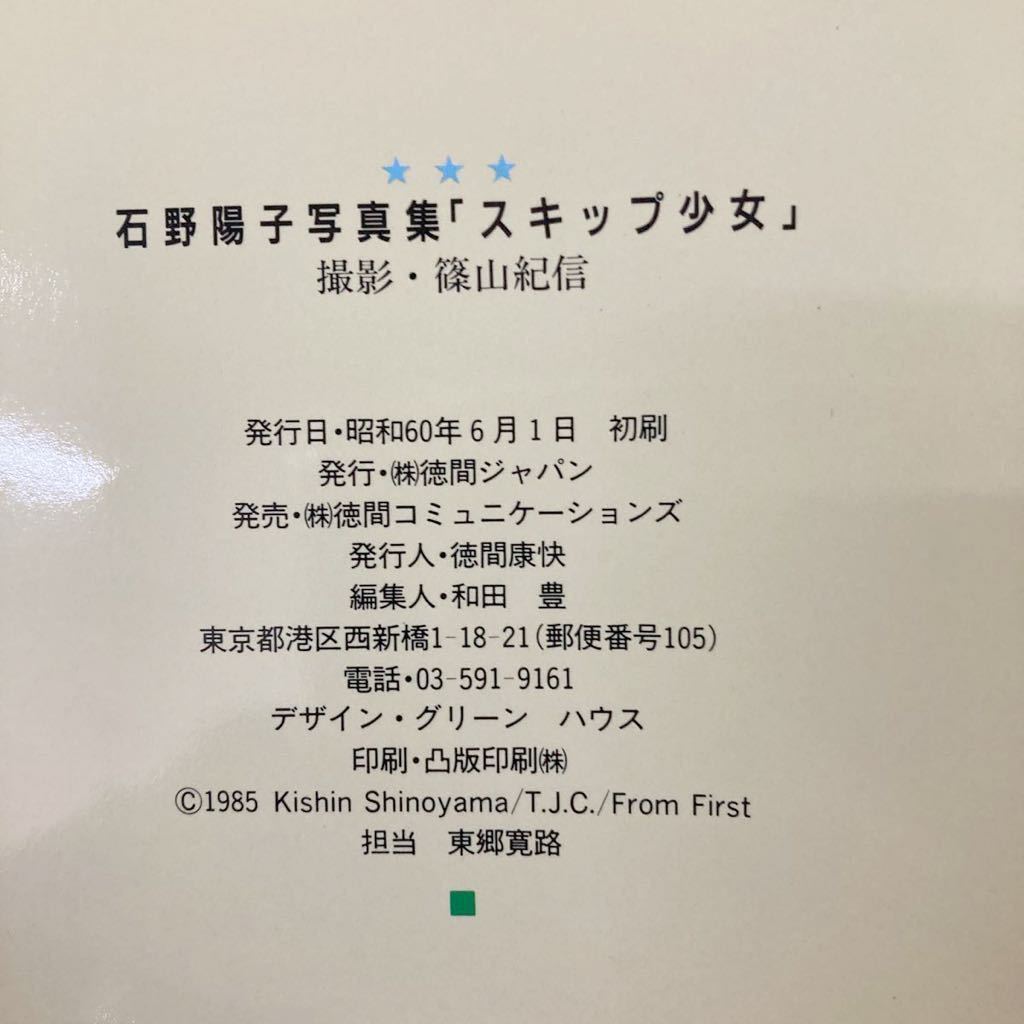 Bibian 比比昂- 石野陽子写真集スキップ少女/篠山紀信撮影徳間ジャパン1985年初版yj3 - Bibian 比比昂日本代標 Bibian 比比昂- 石野陽子写真集スキップ少女/篠山紀信撮影徳間ジャパン1985年初版yj3 - Bibian 比比昂日本代標