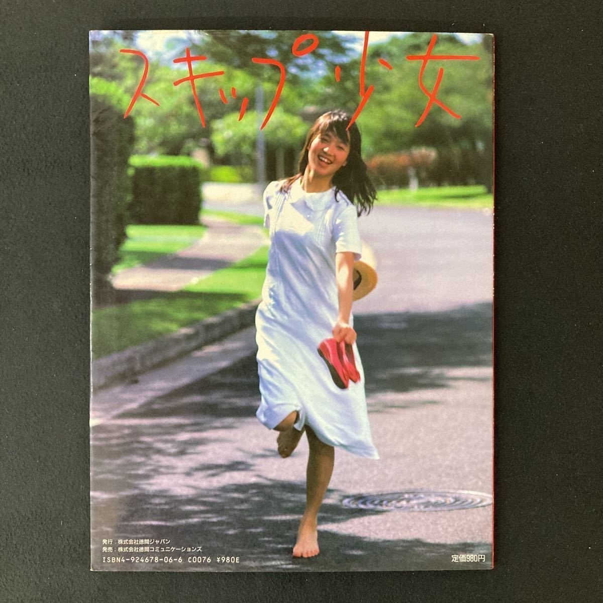 石野陽子写真集 スキップ少女/篠山紀信撮影 徳間ジャパン 1985年 初版 yj3 - その他 石野陽子写真集 スキップ少女/篠山紀信撮影 徳間ジャパン 1985年 初版 yj3 - その他