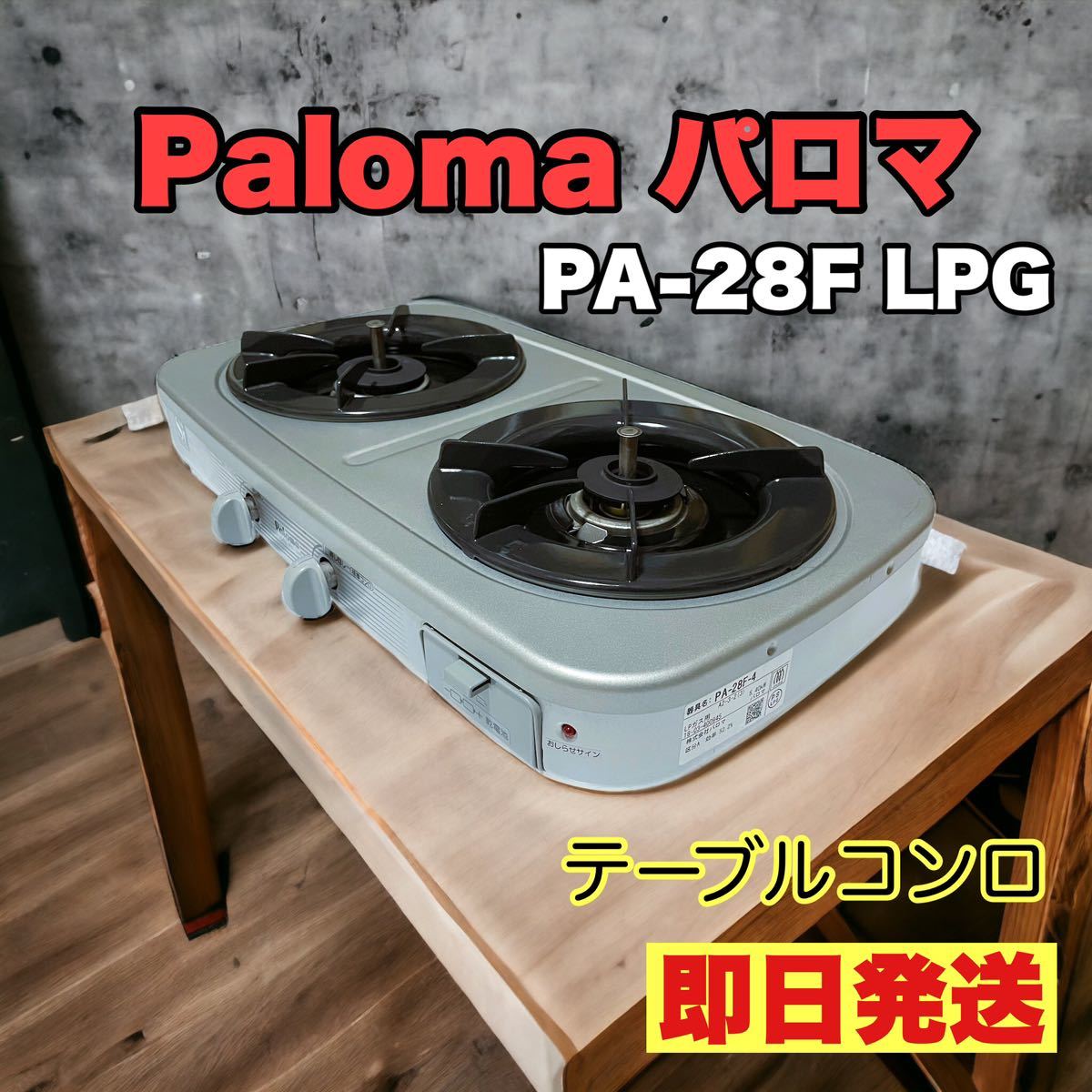 新しいブランド Paloma(パロマ) テーブルコンロ フッ素トッププレー ト