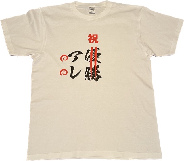 優勝記念 『アレ』Tシャツ Mサイズ-白 Printstar 085-CVT 5 6オンス