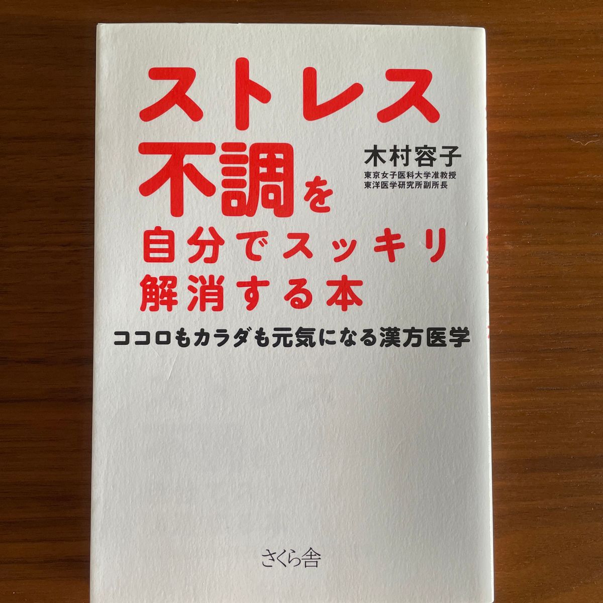 ストレス不調を自分でスッキリ解消する本　ココロもカラダも元気になる漢方医学 木村容子／著