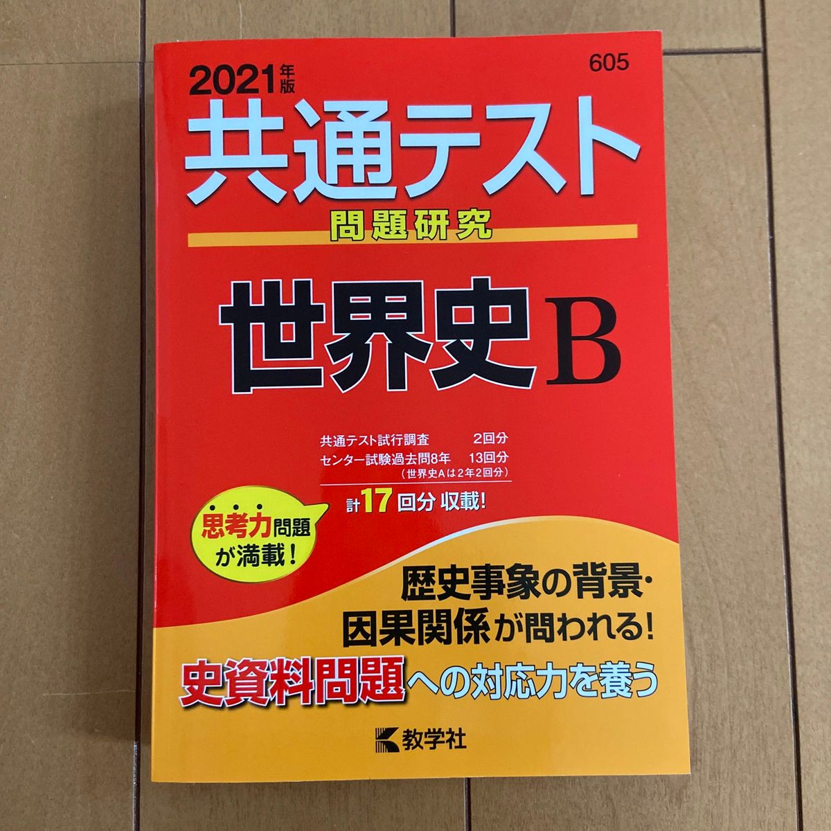 共通テスト　問題研究　世界史Ｂ　数学社　過去問