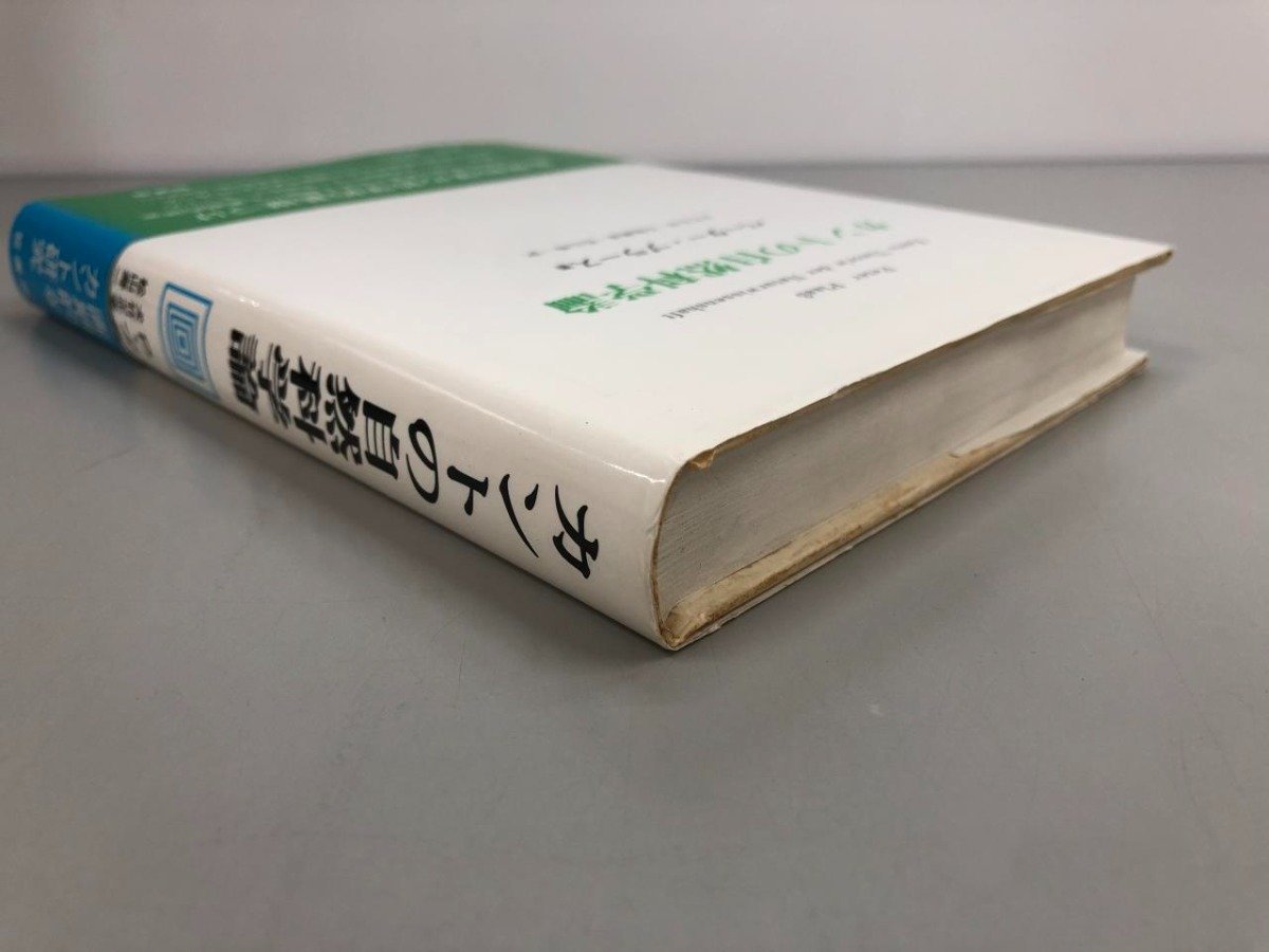 ★ 【カントの自然科学論 ペーター・プラース著 犬竹正幸/中島義道/松山寿一 訳 晢書房 1992年】159-02309の画像2