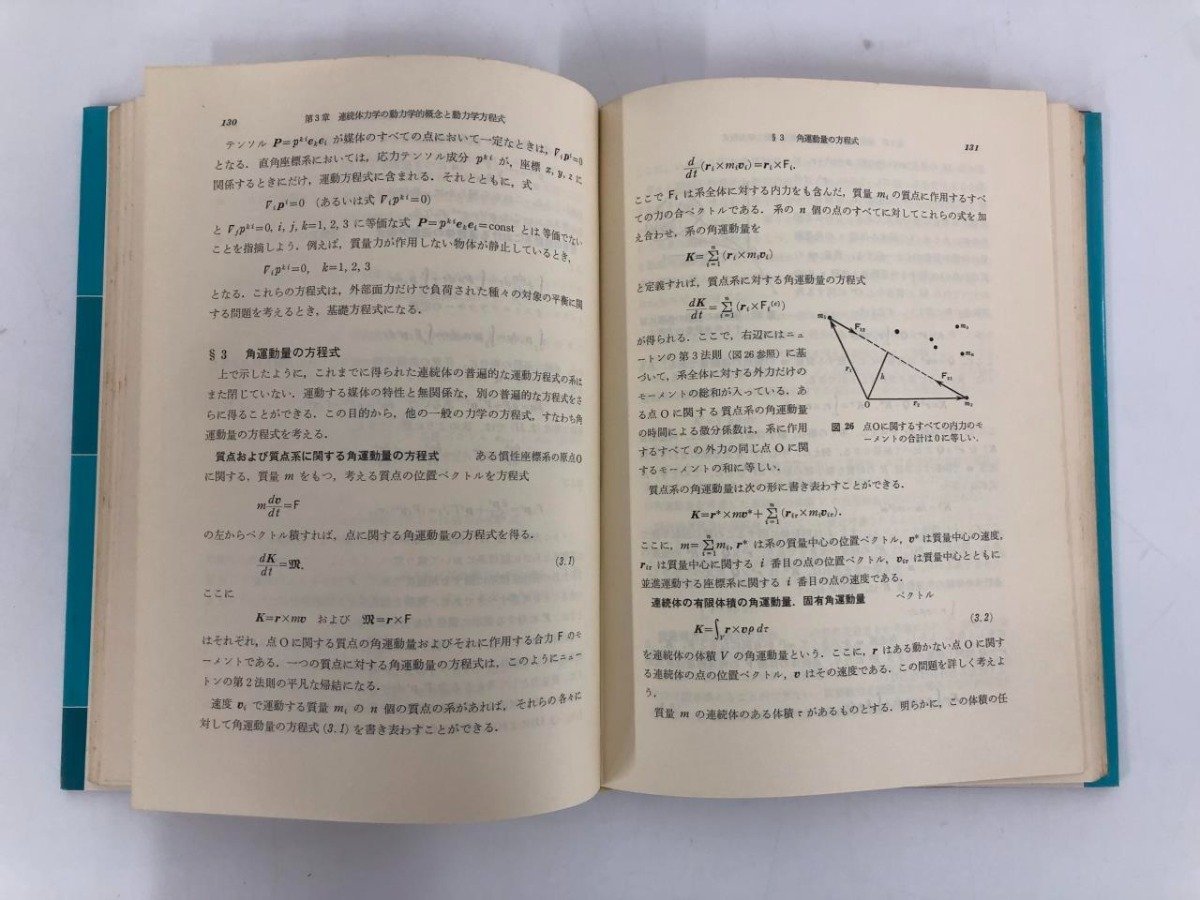 ▼ 【全4巻 連続体力学 1-4 森北出版 大橋義夫訳 1979年】112-02306の画像5