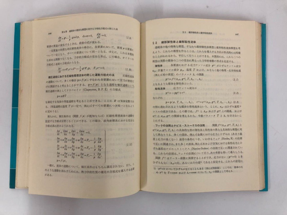 ▼ 【全4巻 連続体力学 1-4 森北出版 大橋義夫訳 1979年】112-02306の画像6