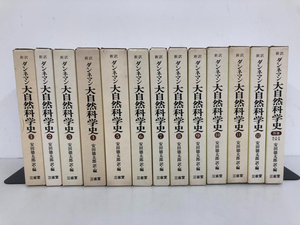 ▼1　【全13巻揃　新訳 ダンネマン 大自然科学史 全12巻＋別巻1　安田徳太郎　三昭堂 1977年】112-02309_画像2