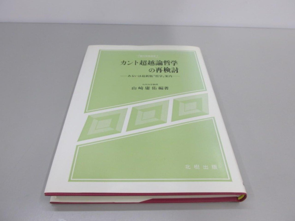 ★　【カント超越論哲学の再検討　あるいは最新版哲学案内 山崎庸佑 1987年】161-02309_画像1