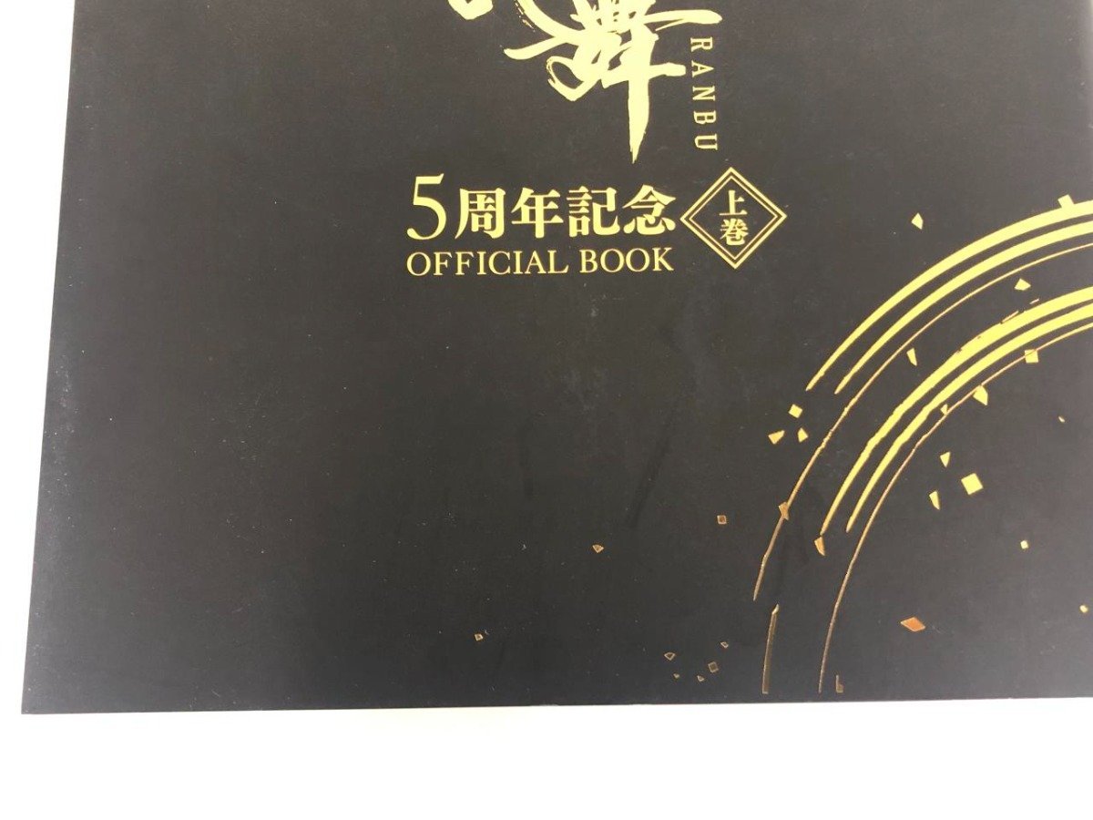 ★　【写真集　部隊『刀剣乱舞』 5周年記念OFFICIAL BOOK 上巻 2022】167-02309_画像1