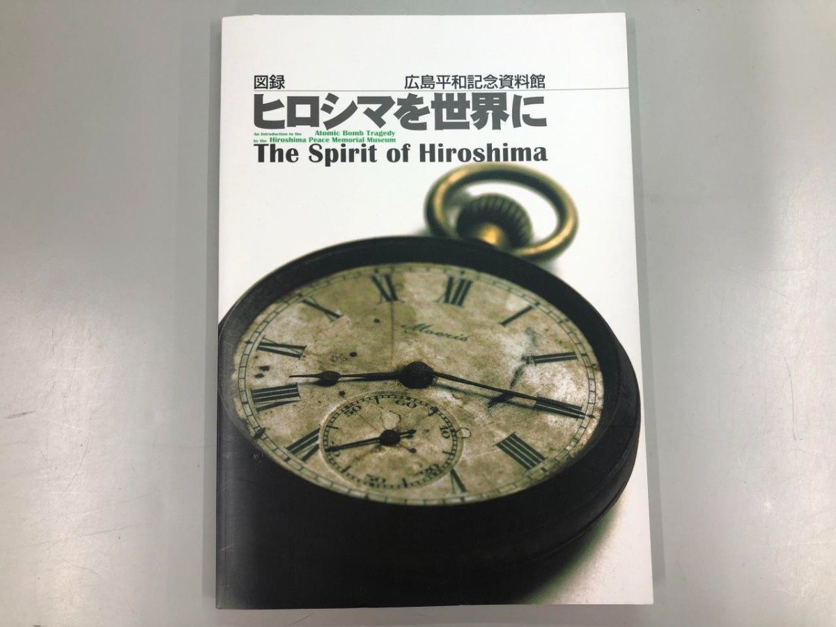 ★　【図録 ヒロシマを世界に 広島平和記念資料館 付録ガイドマップ付 2004年】166-02309_画像1