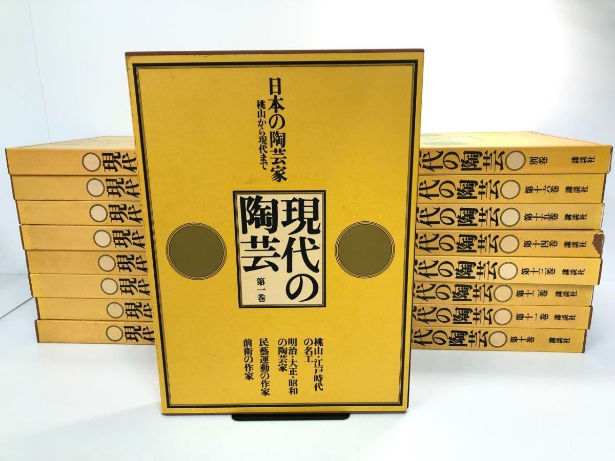 ▽4 【全17巻セット 16巻+別巻1冊 現代の陶芸 講談社 1976年 大型書籍