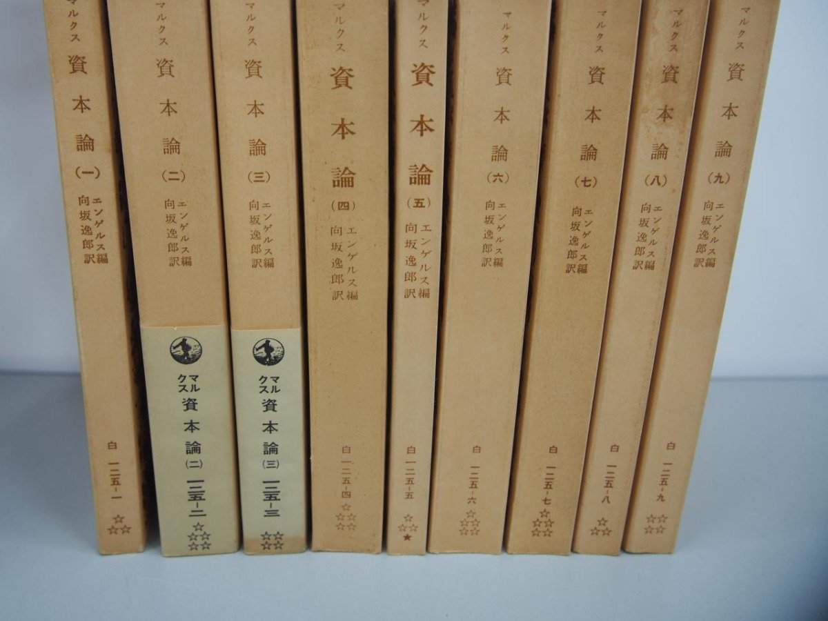 ▼　【全9巻セット 岩波文庫 マルクス 資本論 エンゲルス編 向坂逸郎訳 1979年】159-02309