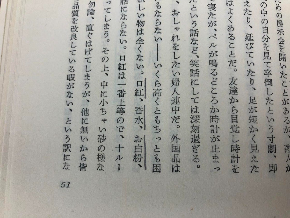 ★　【赤い壁の穴 中村百合子 武蔵書房 昭和32年】165-02309_画像4