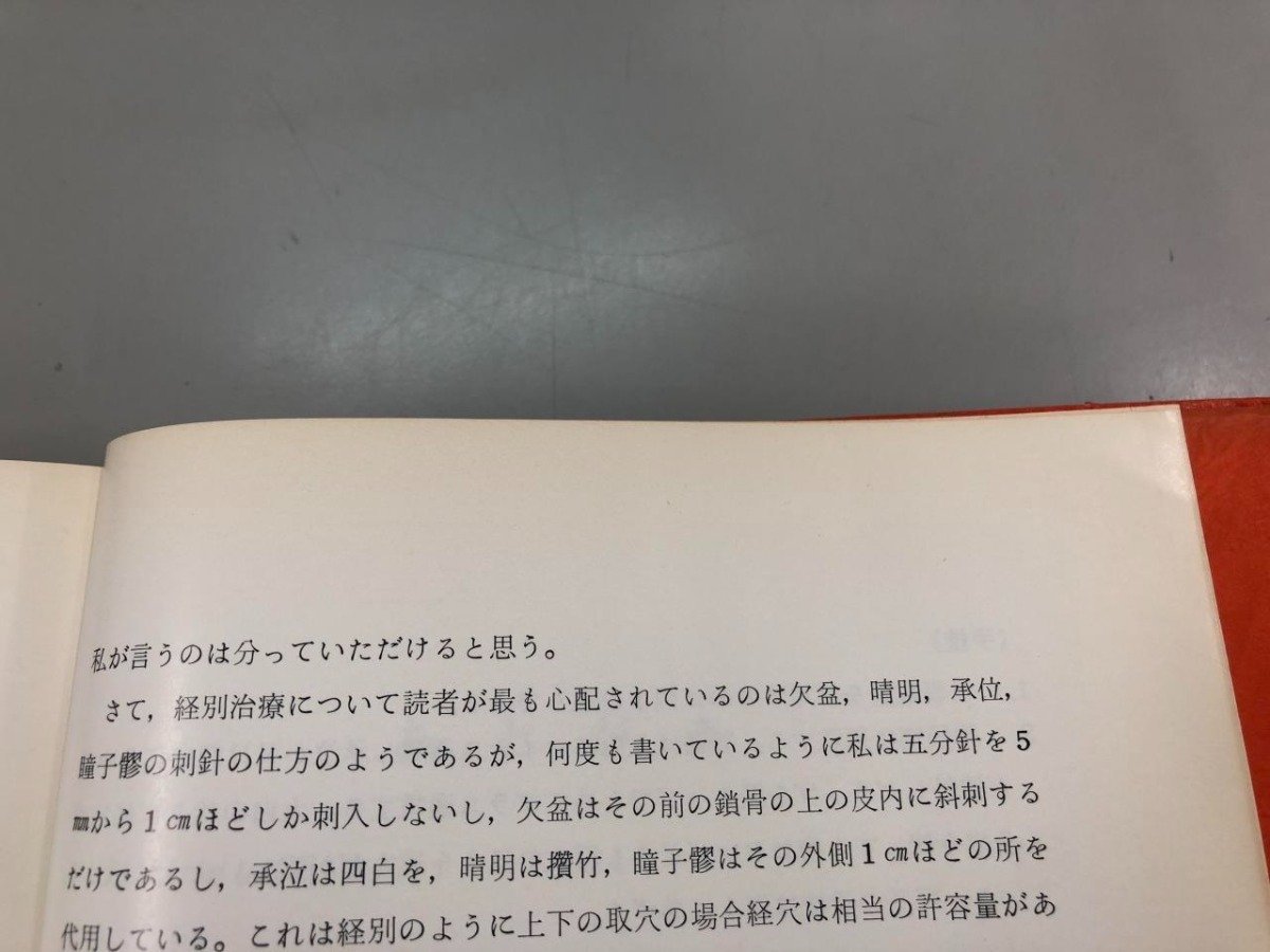 ★　【経別・奇経・経筋療法　入江正　昭和54年】159-02309_画像6