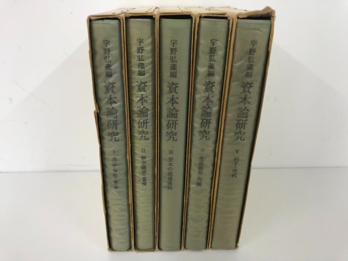 ▼　【全5巻セット 宇野弘蔵編 資本論研究 筑摩書房 1967-1968年】112-02309_画像4