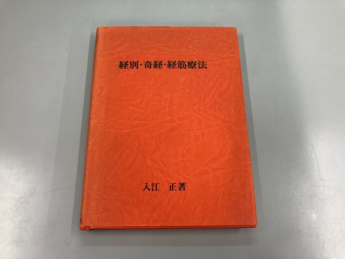 ★　【経別・奇経・経筋療法　入江正　昭和54年】159-02309_画像1