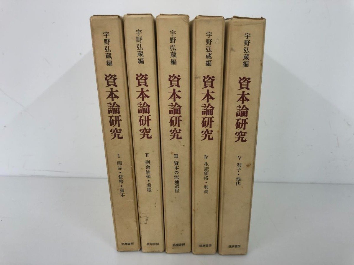 ▼　【全5巻セット 宇野弘蔵編 資本論研究 筑摩書房 1967-1968年】112-02309_画像2